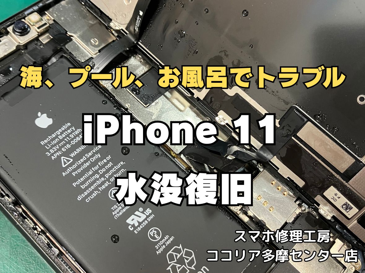 プールで水没したiPhone11が起動しない…そんな時はご相談ください！